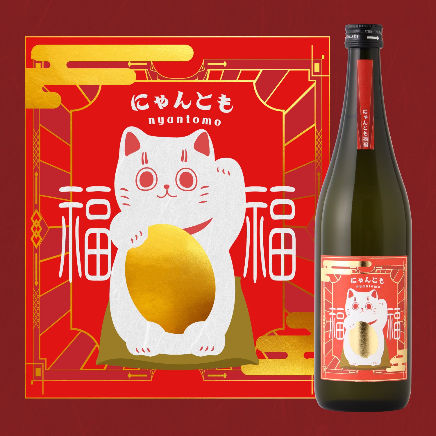 ぽんにゃん にゃんとも福々 | 岐阜県の日本酒 | クラフト酒・日本酒の通販なら