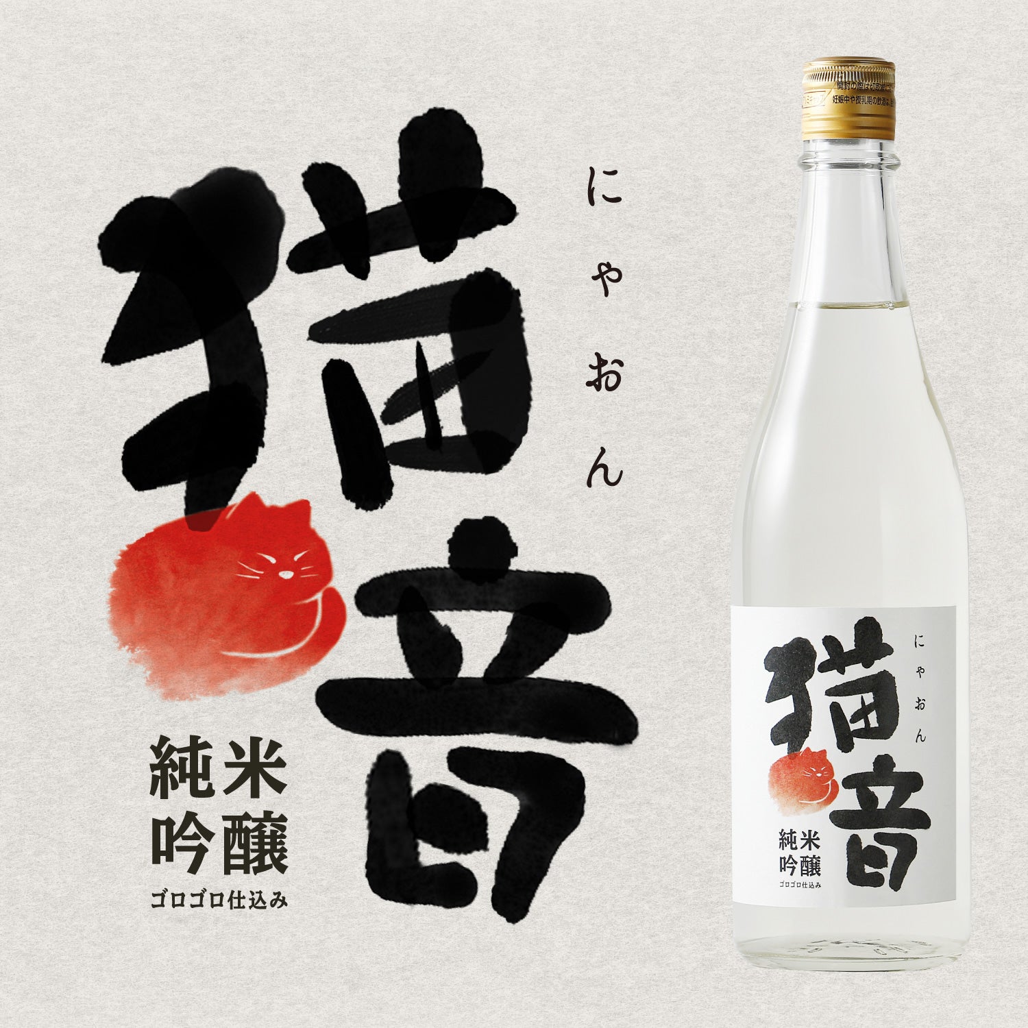 猫音 純米吟醸 ~ゴロゴロ仕込み~ | 新潟県の日本酒 | 酒・日本酒の通販