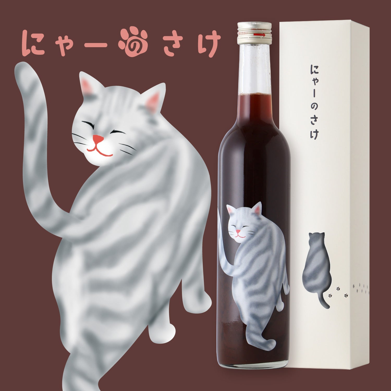 にゃーのさけ -チョコレートのお酒- | 鳥取県のリキュール | クラフト