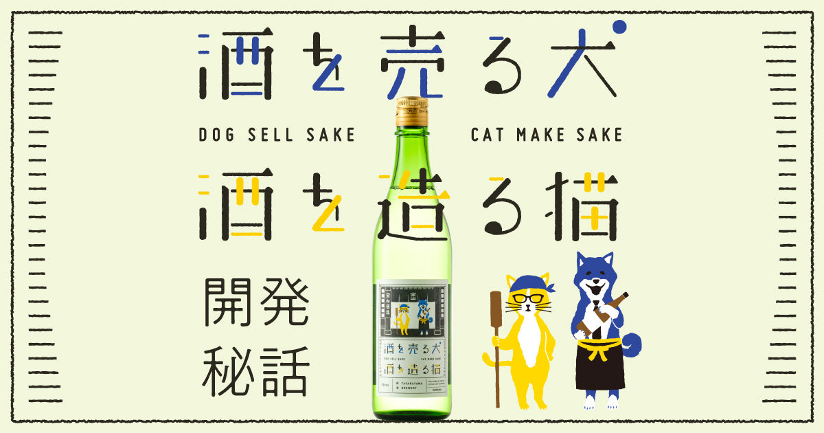 酒を売る犬 酒を造る猫」開発秘話 | クラフト酒・日本酒の通販なら
