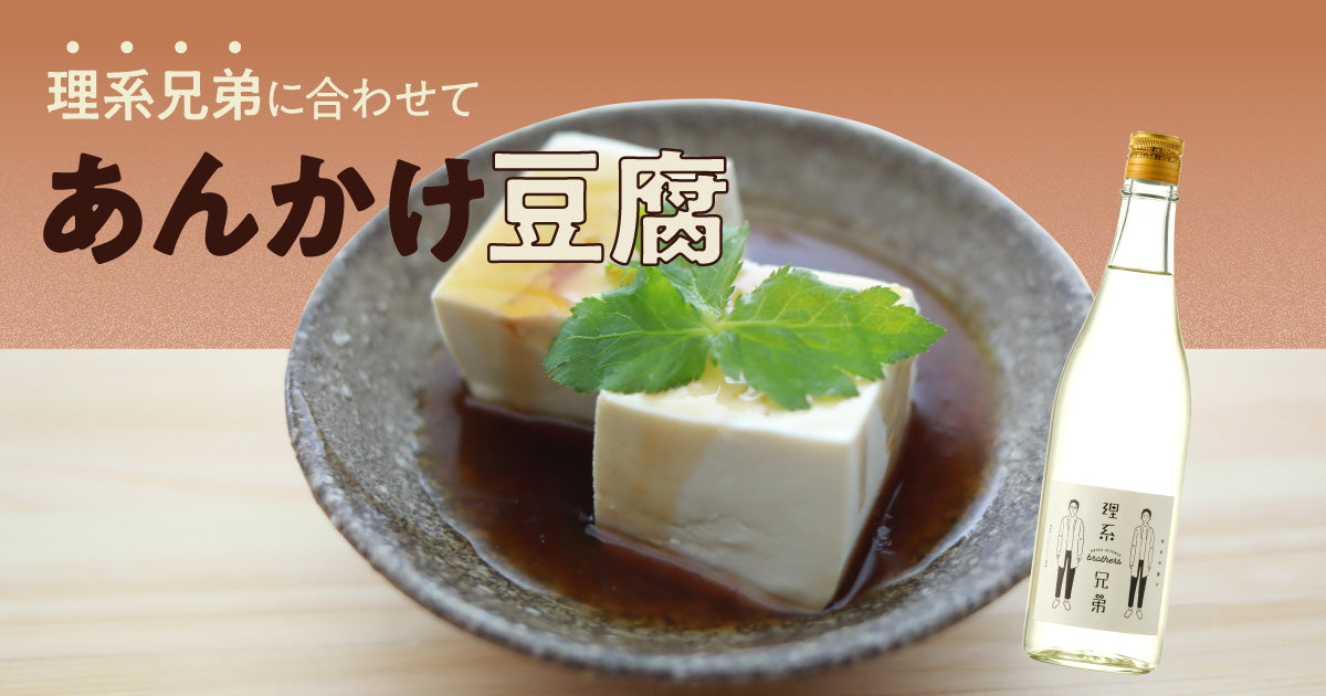 理系兄弟に合わせて「あんかけ豆腐」 | クラフト酒・日本酒の通販なら