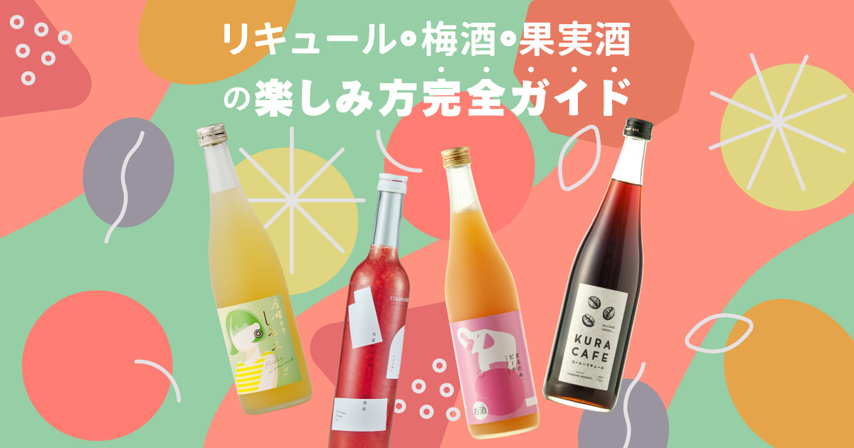 リキュール・梅酒・果実酒の楽しみ方完全ガイド | 酒・日本酒の通販 