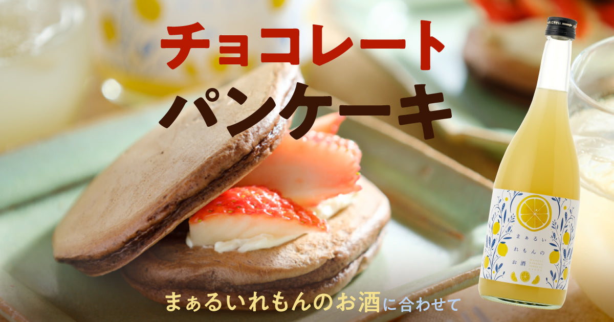 まぁるいれもんのお酒に合わせて「チョコレートパンケーキ