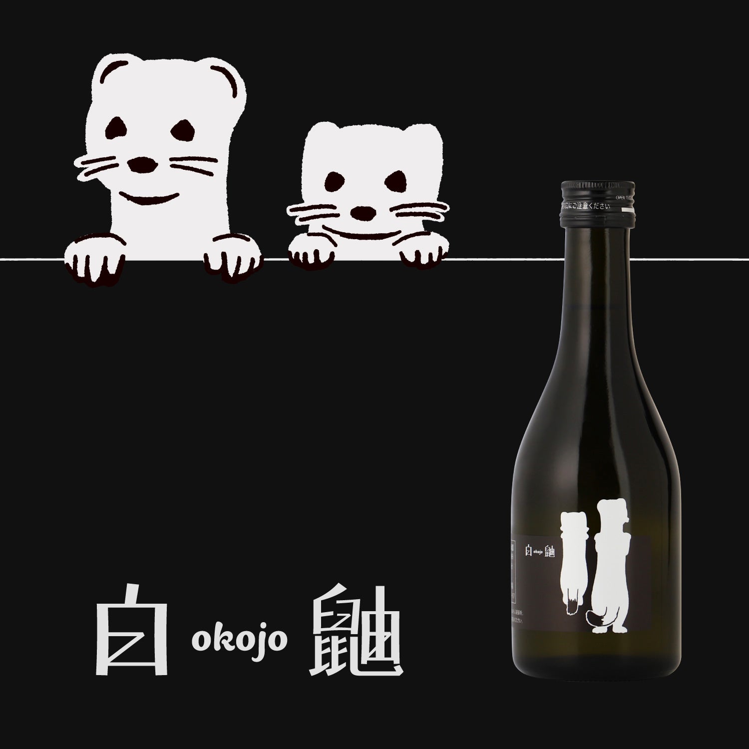 白鼬 -300ml- | 福島県の日本酒 | クラフト酒・日本酒の通販ならKURAND（クランド）