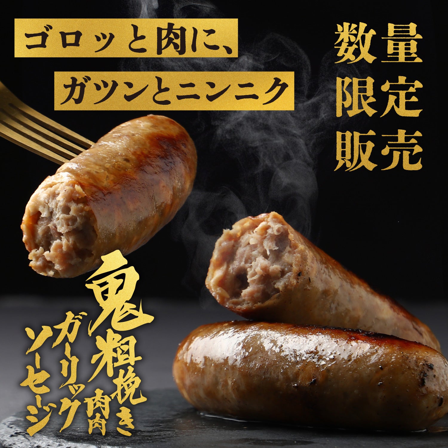鬼粗挽き肉肉ガーリックソーセージ | のおつまみ | クラフト酒・日本酒