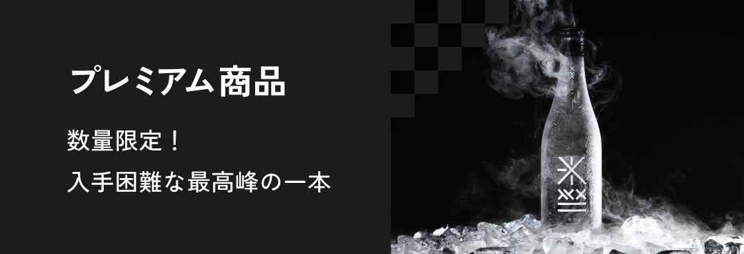 プレミアム商品 | クラフト酒・日本酒の通販ならKURAND（クランド）