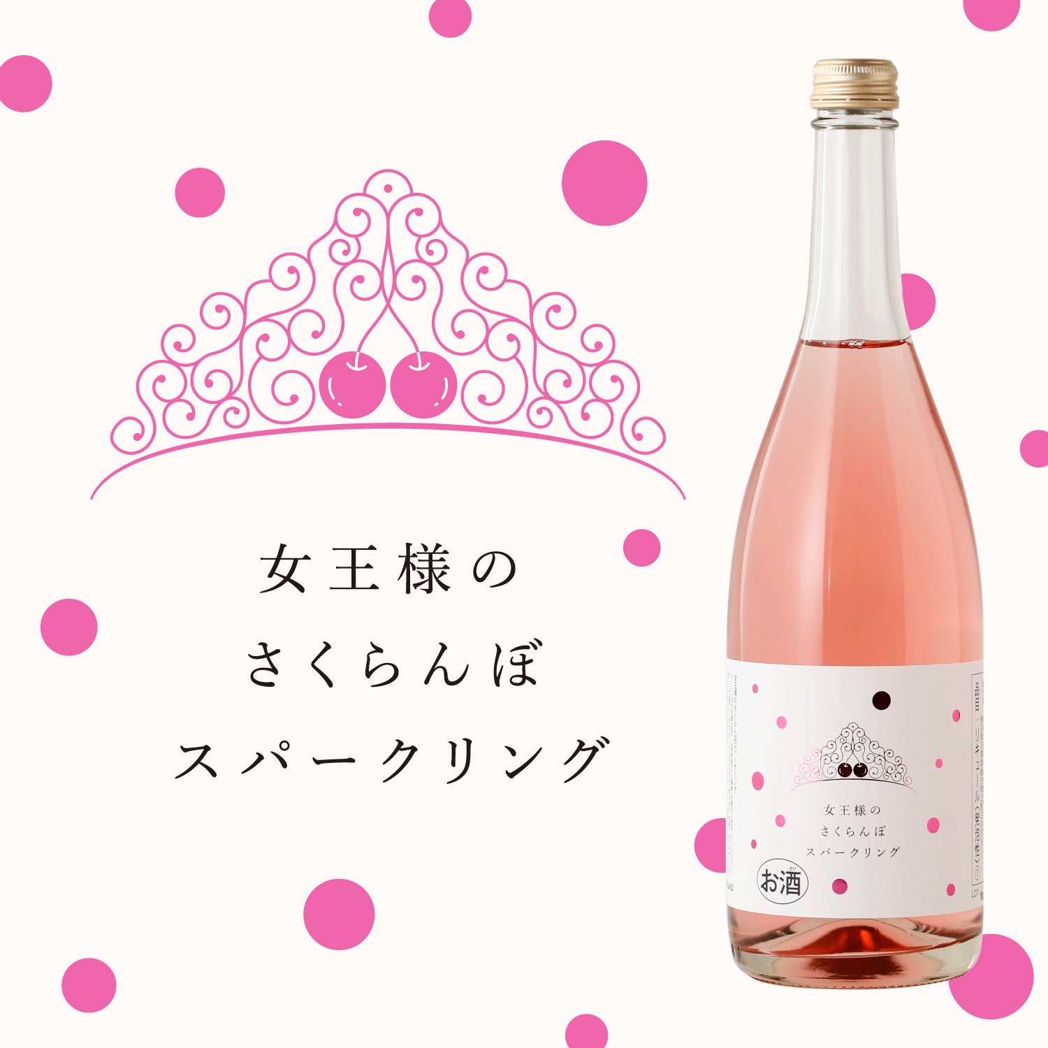 女王様のさくらんぼスパークリング | 埼玉県の果実酒 | 酒・日本酒の