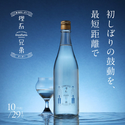 今季初しぼりを生酒のまま最短でお届け!精米歩合50%極上の純米大吟醸酒「理系兄弟ヌーボー」