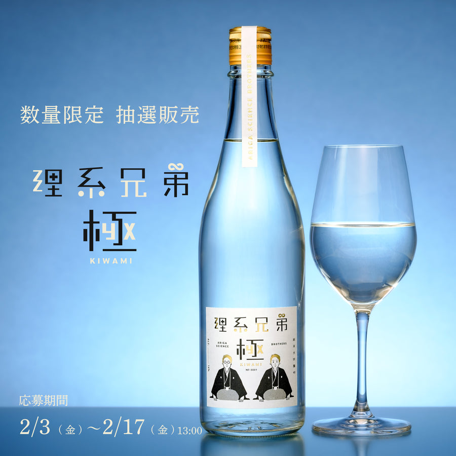 理系兄弟 The Assemblage 2023 | 酒・日本酒の通販ならKURAND（クランド）