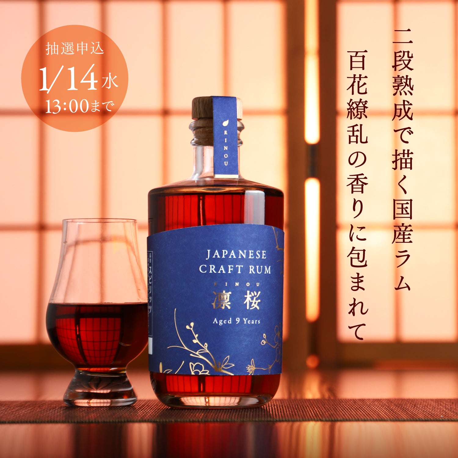 JAPANESE CRAFT RUM 凛桜 -rinou- | クラフト酒・日本酒の通販なら
