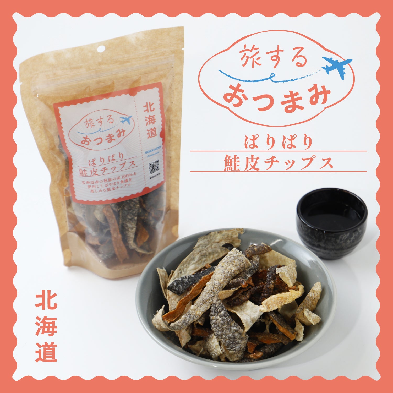 珍品　根付けではない　調味料？馬さんと猿の小さじ付きの　角 旅するおつまみ ぱりぱり鮭皮チップス | のおつまみ | クラフト酒