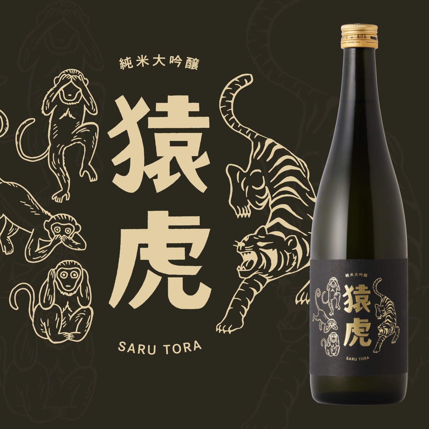 猿虎 | 栃木県の日本酒 | クラフト酒・日本酒の通販ならKURAND（クランド）