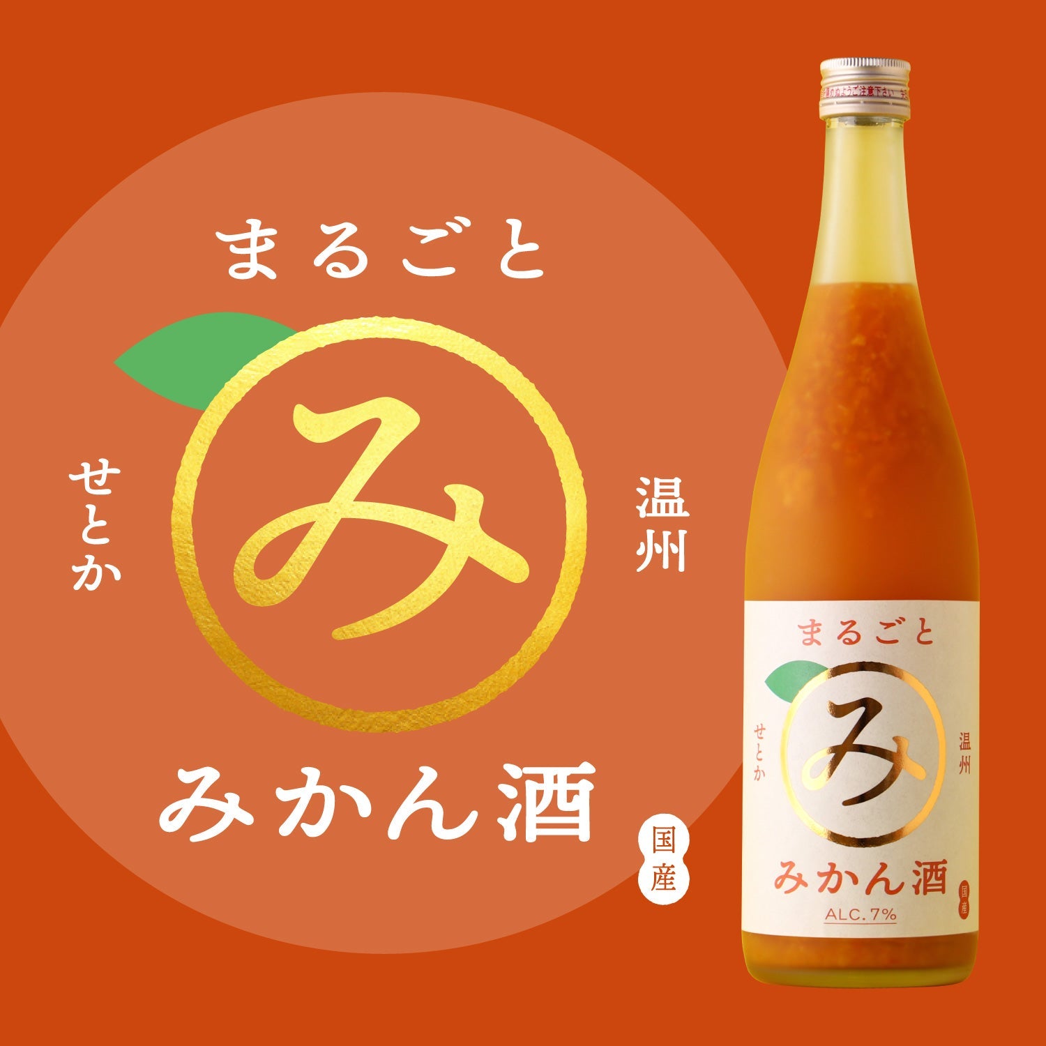 せとかと温州のまるごとみかん酒 | 奈良県の果実酒 | クラフト酒