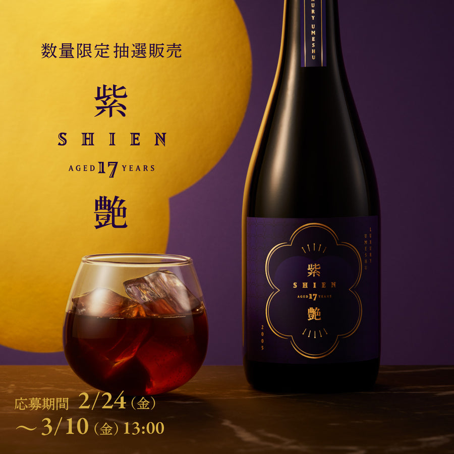 【希少品】紫艶　梅酒 17年