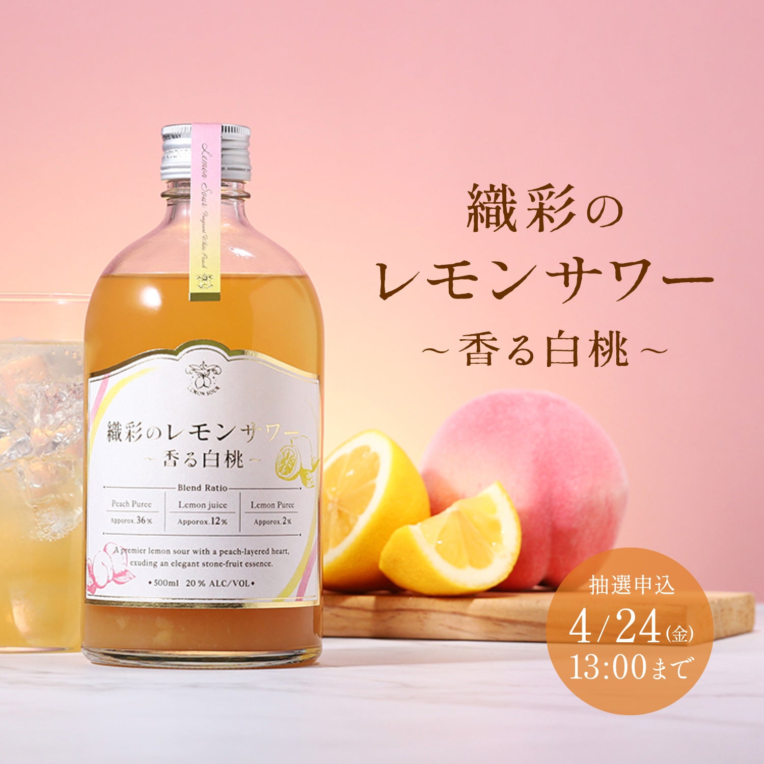 織彩のレモンサワー ～香る白桃～ | クラフト酒・日本酒の通販なら
