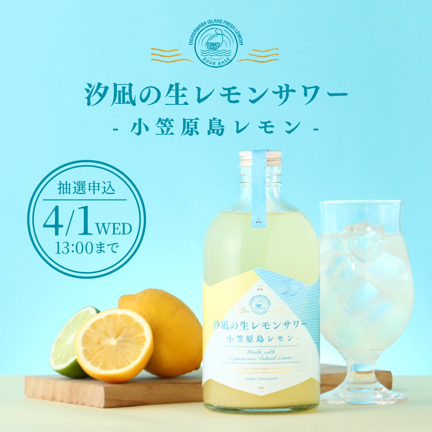 汐凪の生レモンサワー -小笠原島レモン- | クラフト酒・日本酒の通販