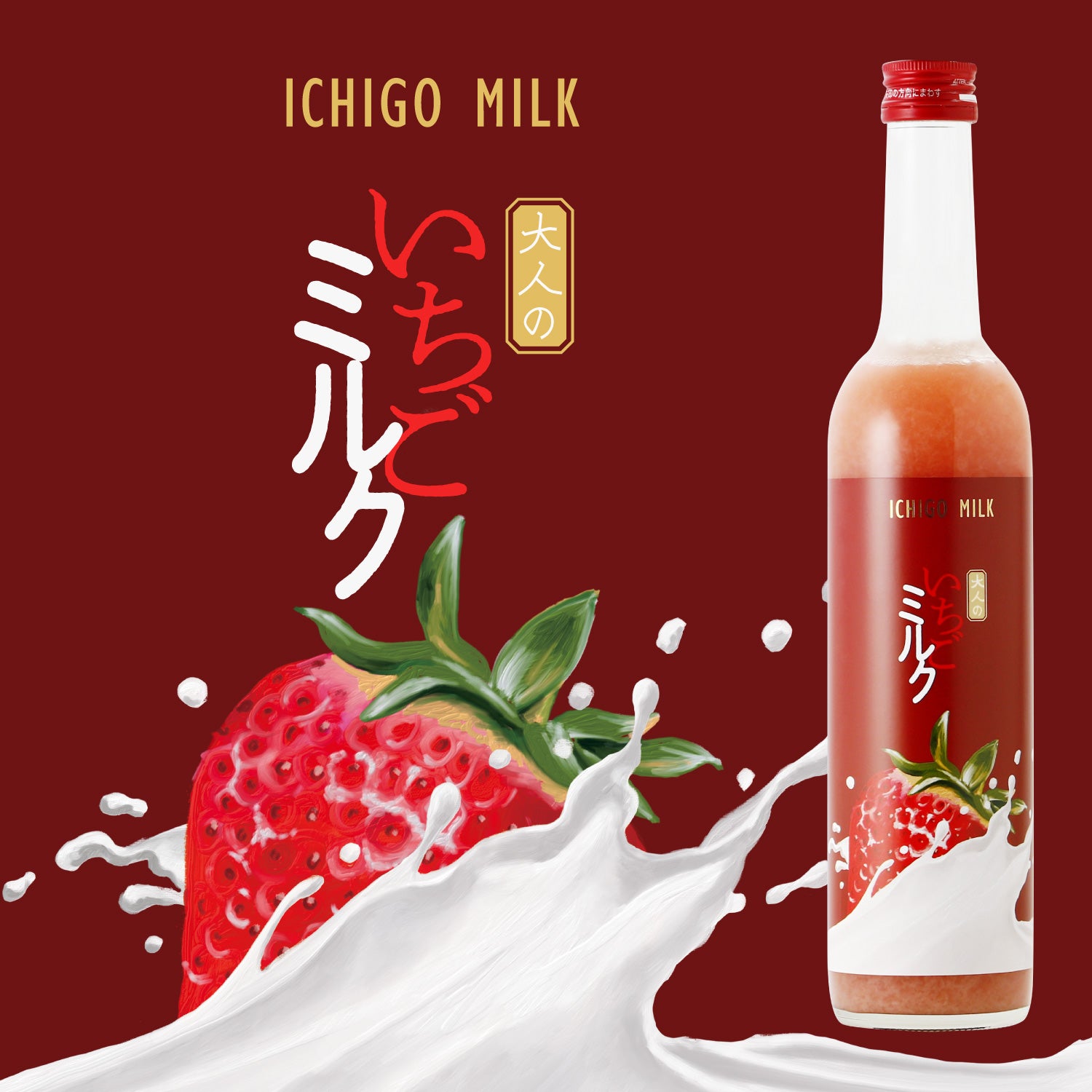 大人のいちごミルク | 福岡県のリキュール | 酒・日本酒の通販なら