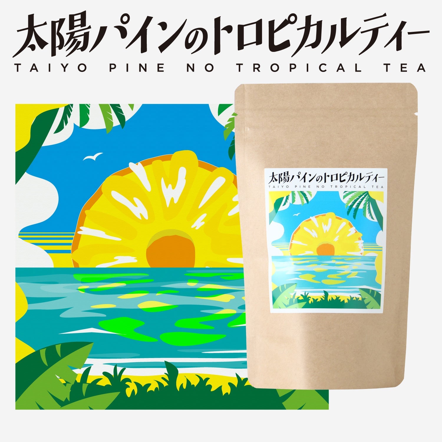 太陽パインのトロピカルティー | 静岡県のお茶・紅茶 | クラフト酒