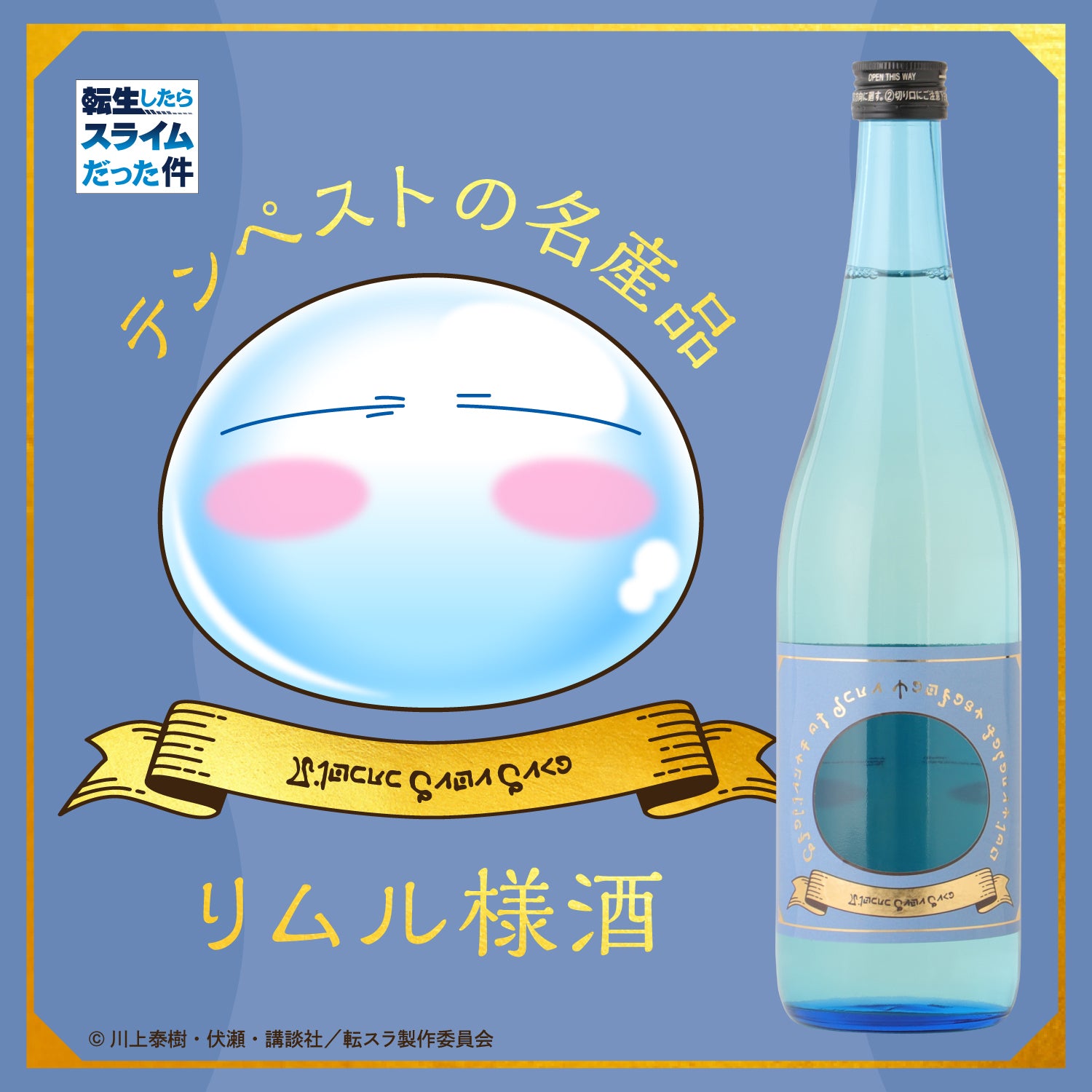 テンペストの名産品 リムル様酒 | 静岡県の日本酒 | クラフト酒