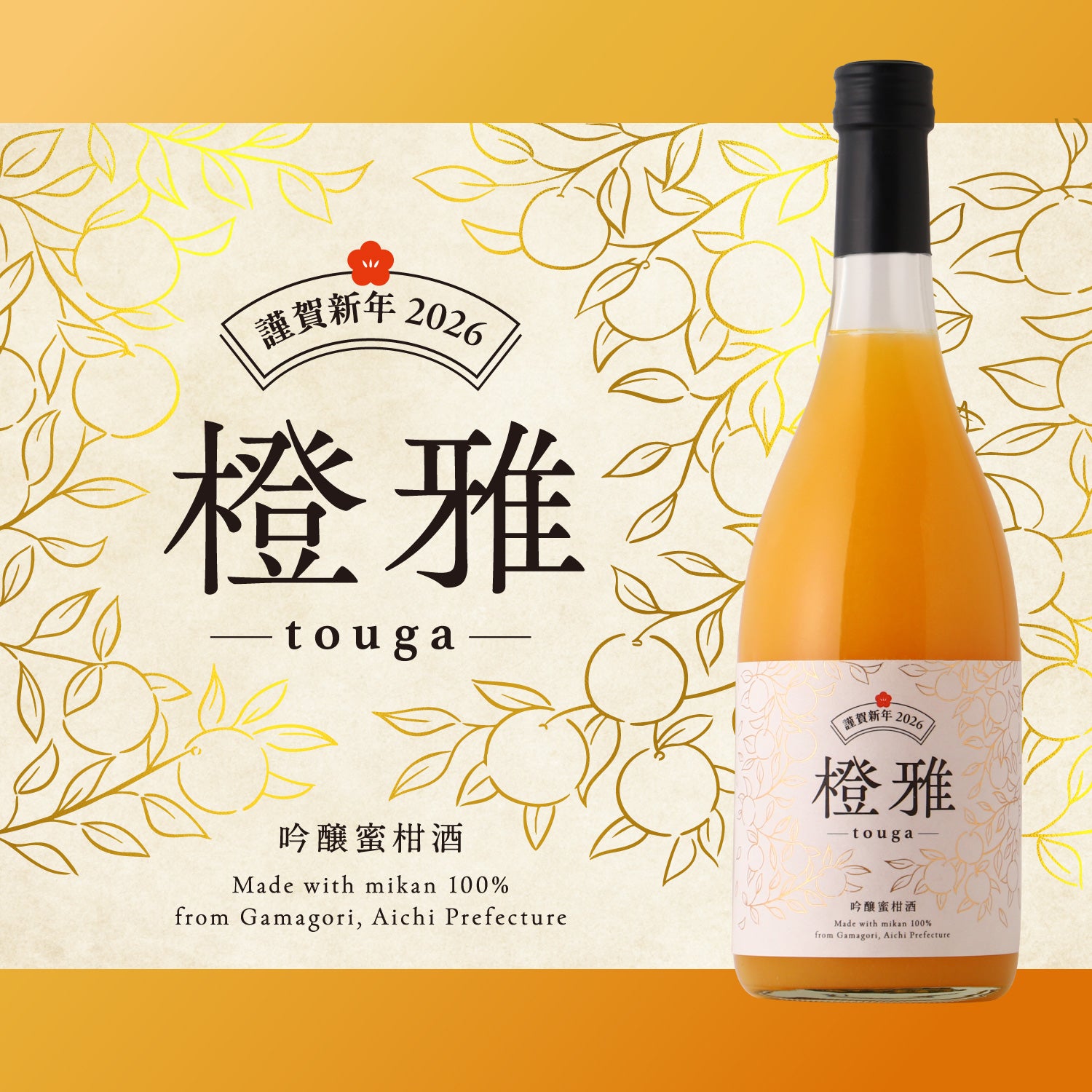 橙雅 -touga- | 愛知県の果実酒 | クラフト酒・日本酒の通販ならKURAND