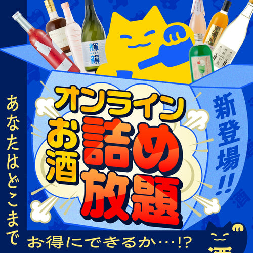 【クランド初!】絶対お得に自由に選べる!新登場オンラインお酒詰め放題!