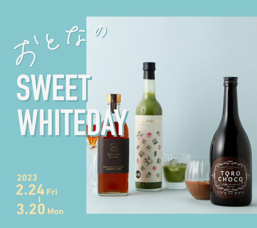 ホワイトデー 2023 | 酒・日本酒の通販ならKURAND（クランド）