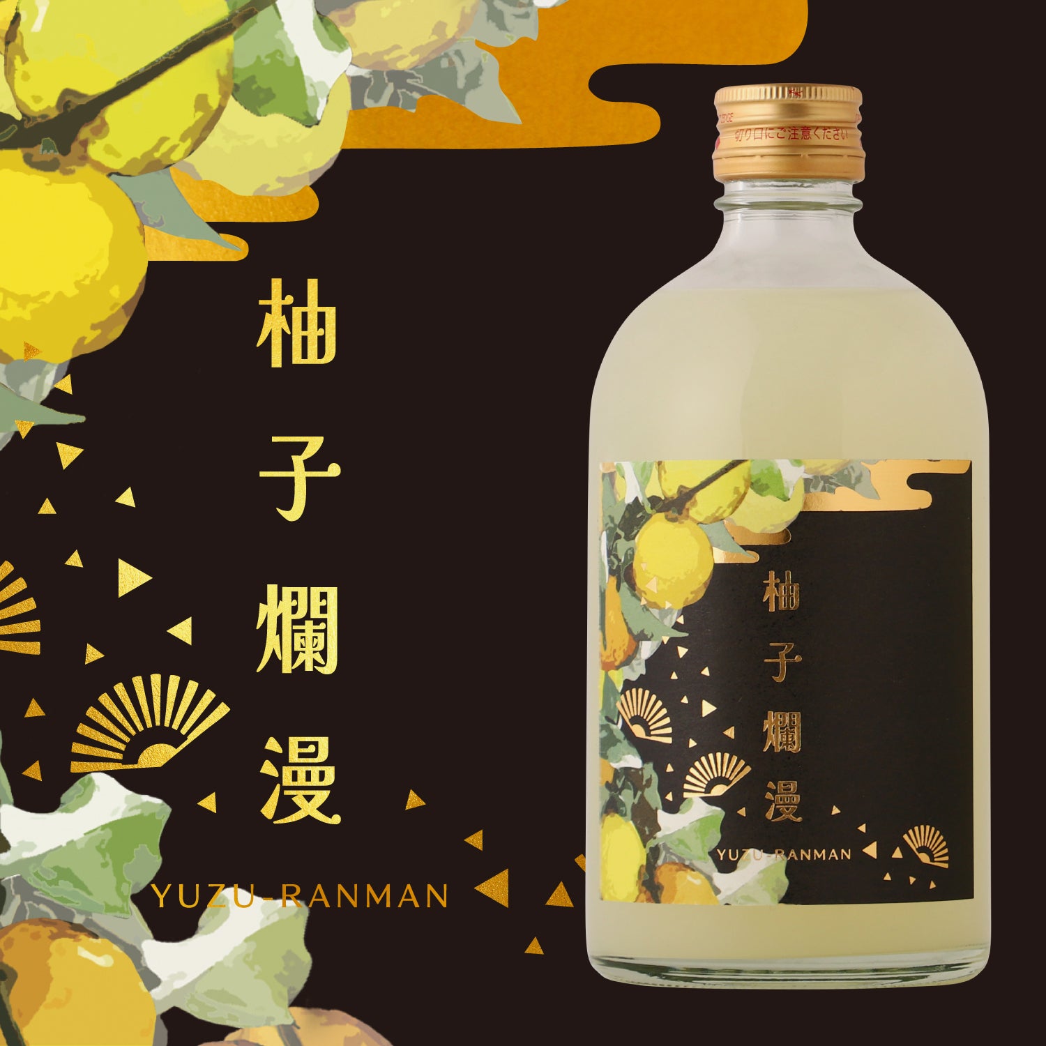 柚子爛漫 | 長野県のプレミアムサワーベース | クラフト酒・日本酒の