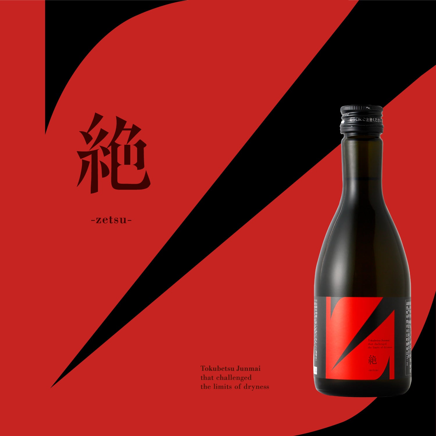 絶 -zetsu--300ml- | 滋賀県の日本酒 | 酒・日本酒の通販ならKURAND 