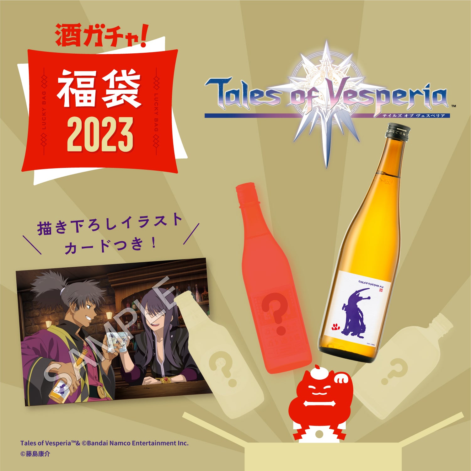 【2023年1月下旬お届け】コラボ酒ガチャ福袋-テイルズ オブ ヴェスペリア‐