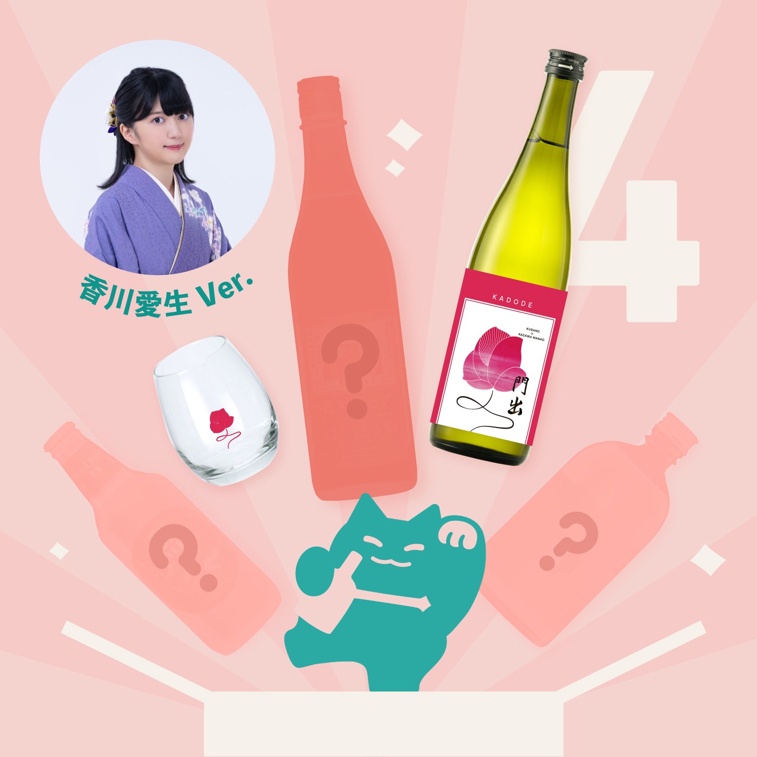 コラボ酒ガチャ-香川愛生- | のセット | 酒・日本酒の通販ならKURAND ...