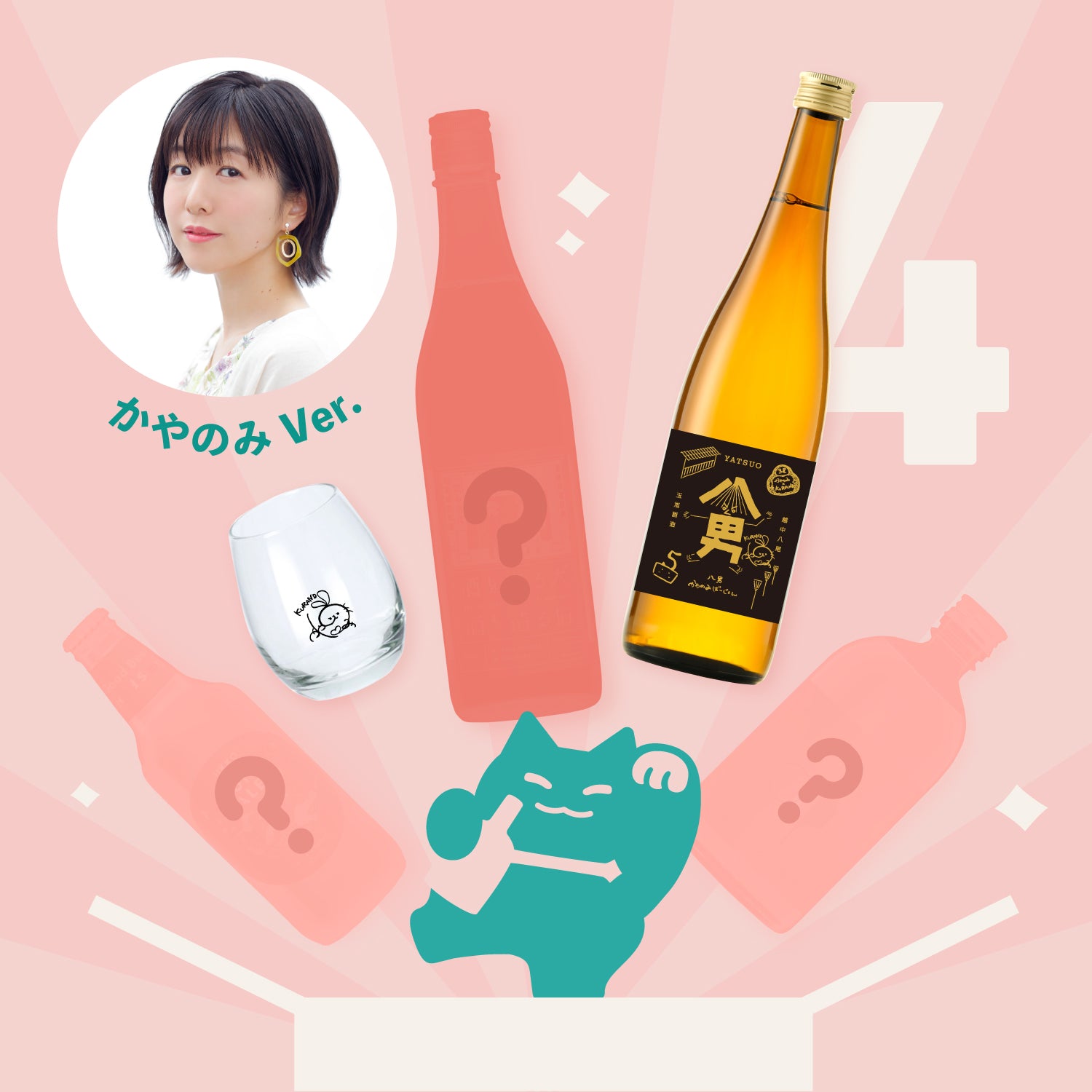 コラボ酒ガチャ-かやのみ-