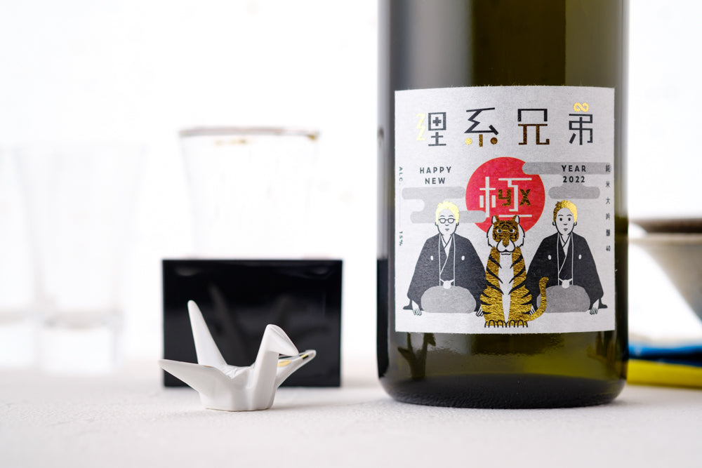 理系兄弟 極 2022年お正月限定版 福島県の日本酒 酒・日本酒の通販ならKURAND（クランド）