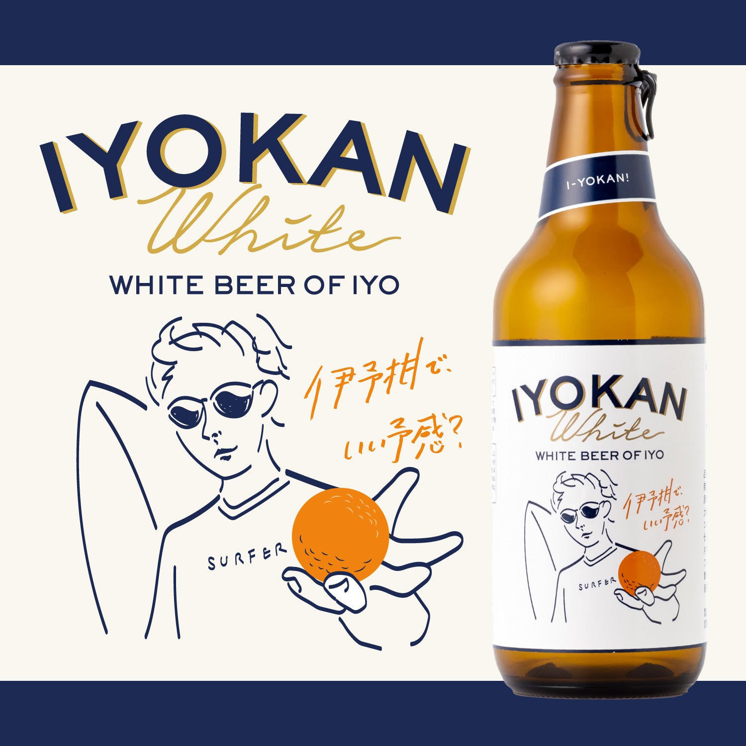 IYOKAN White | 愛媛県のクラフトビール | 酒・日本酒の通販ならKURAND