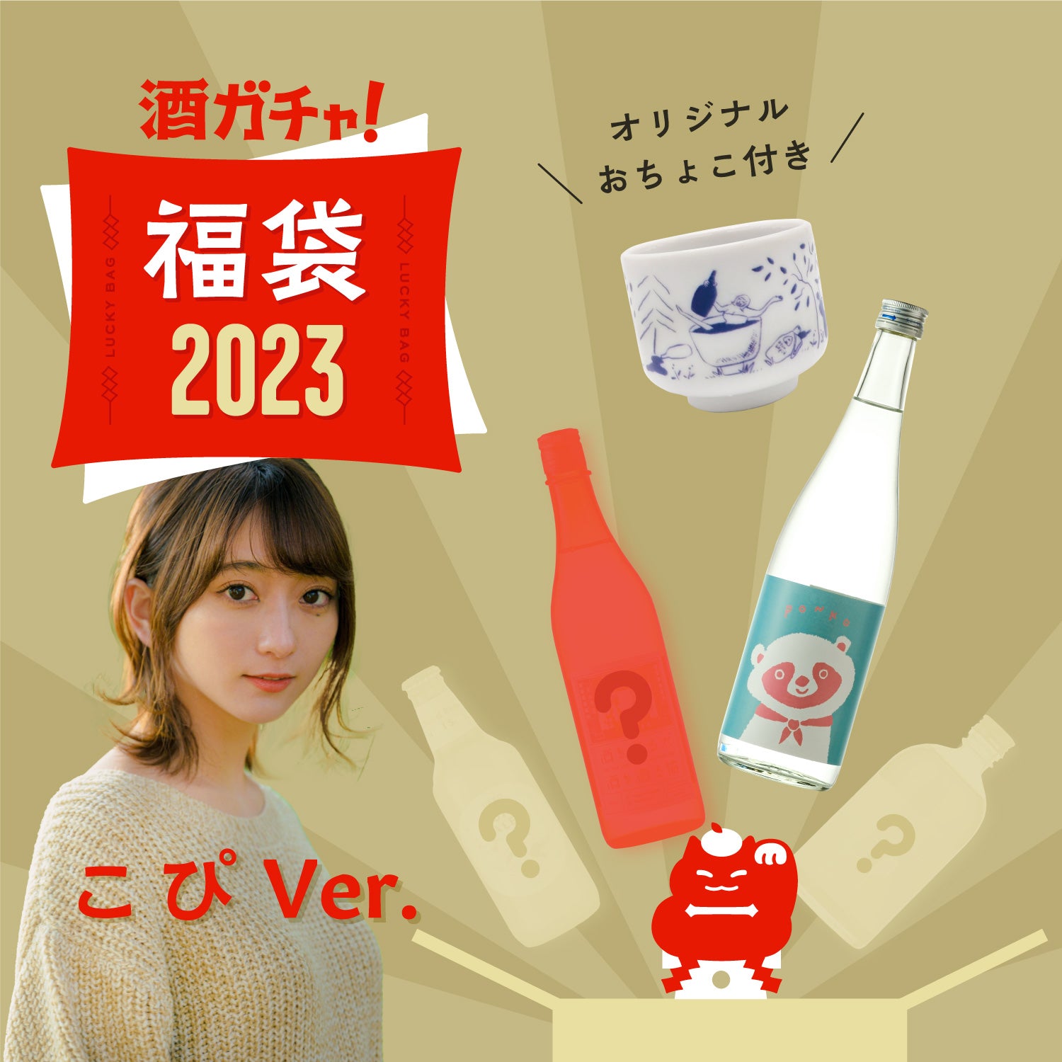 【2023年1月下旬以降お届け】コラボ酒ガチャ福袋-こぴ‐