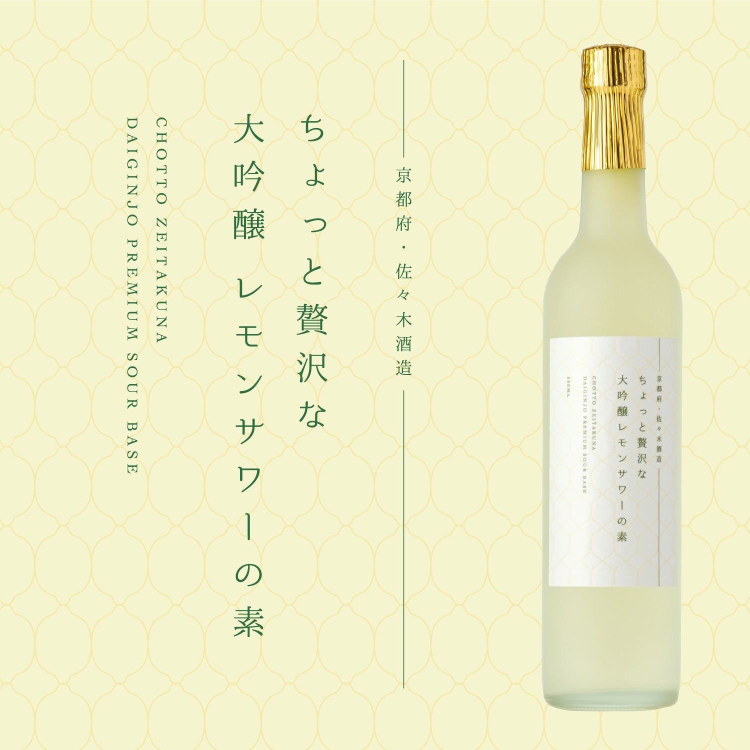 京都府のプレミアムサワーベース　ちょっと贅沢な大吟醸レモンサワーの素　酒・日本酒の通販ならKURAND（クランド）