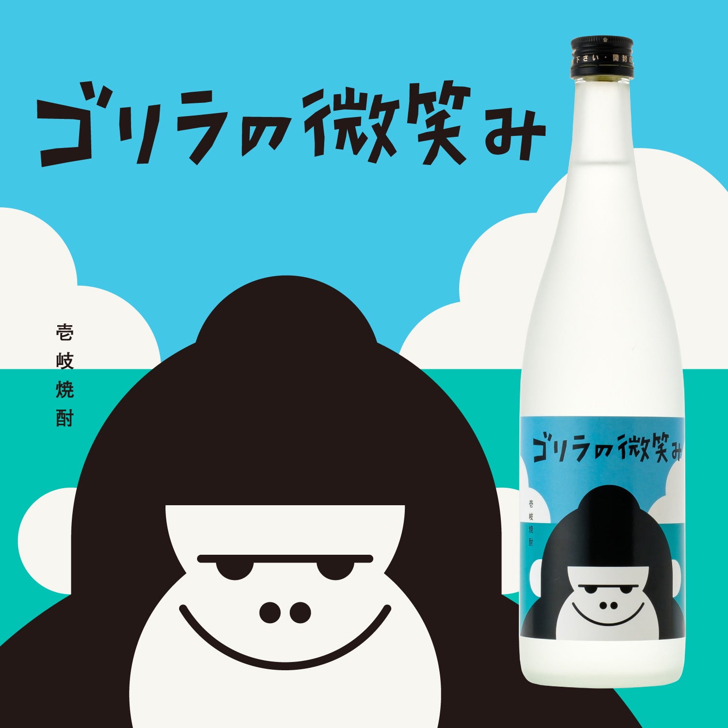 酒・日本酒の通販ならKURAND（クランド）　ゴリラの微笑み　長崎県の焼酎
