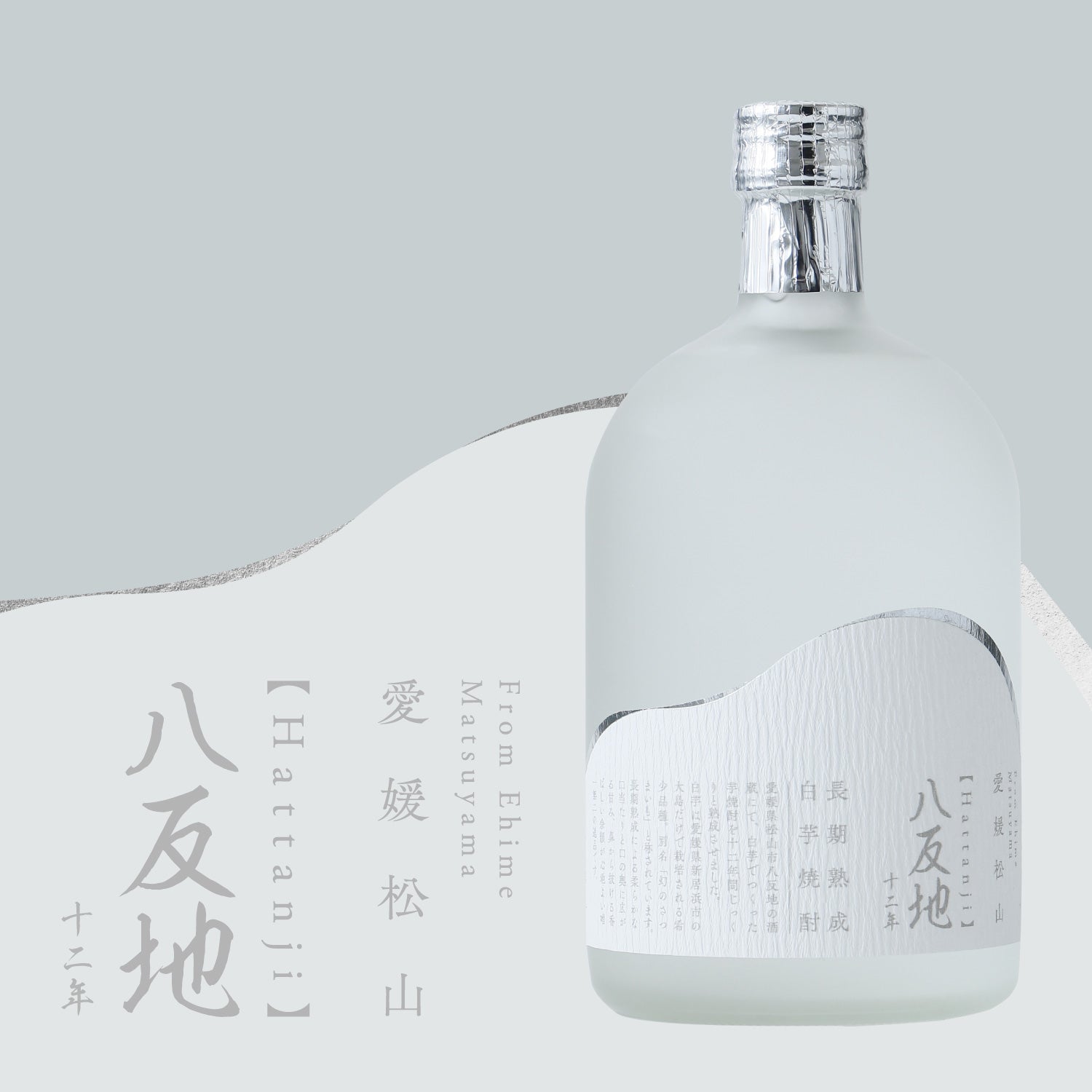 八反地 12年 | 愛媛県の焼酎 | 酒・日本酒の通販ならKURAND（クランド）