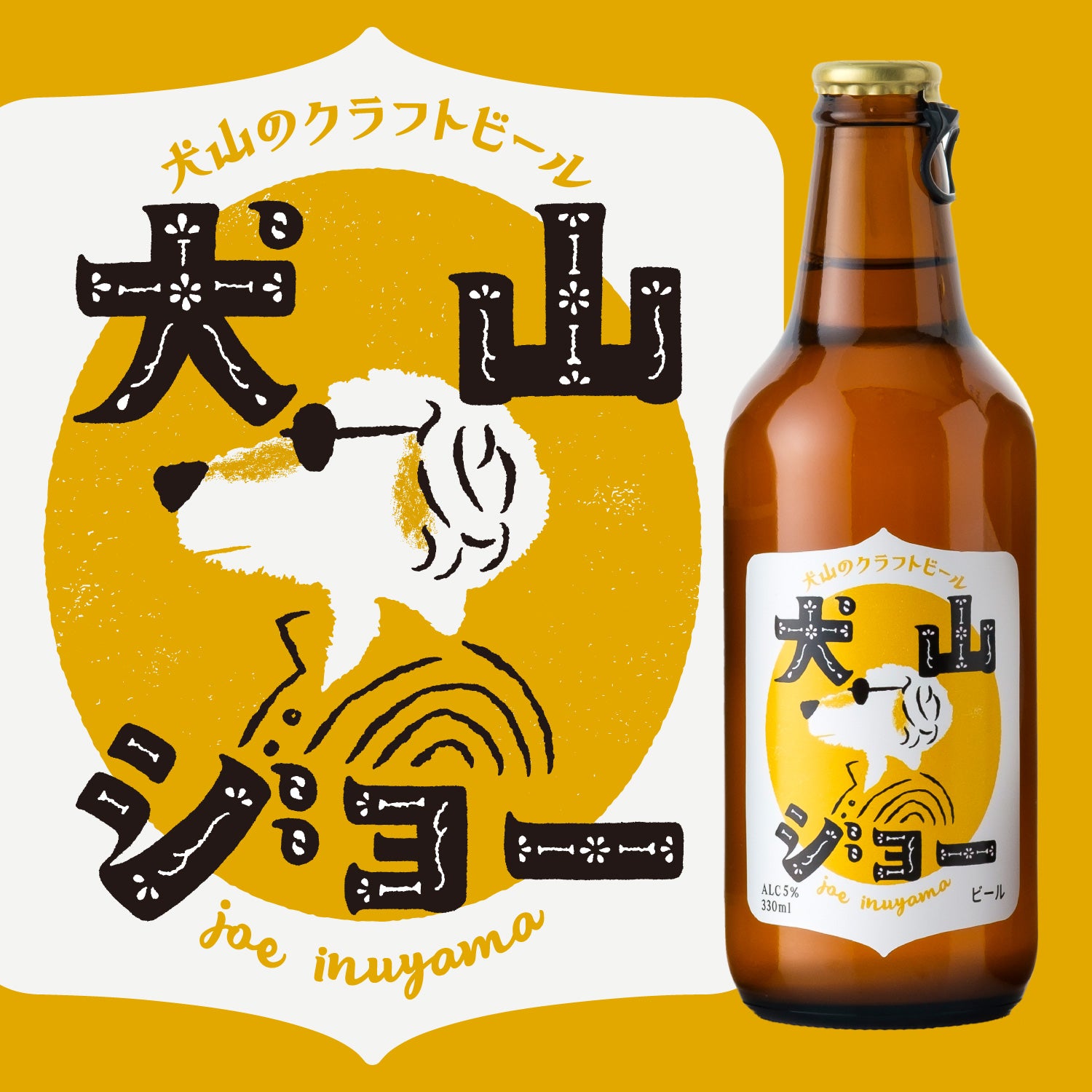 犬山ジョー | 愛知県のクラフトビール | 酒・日本酒の通販ならKURAND