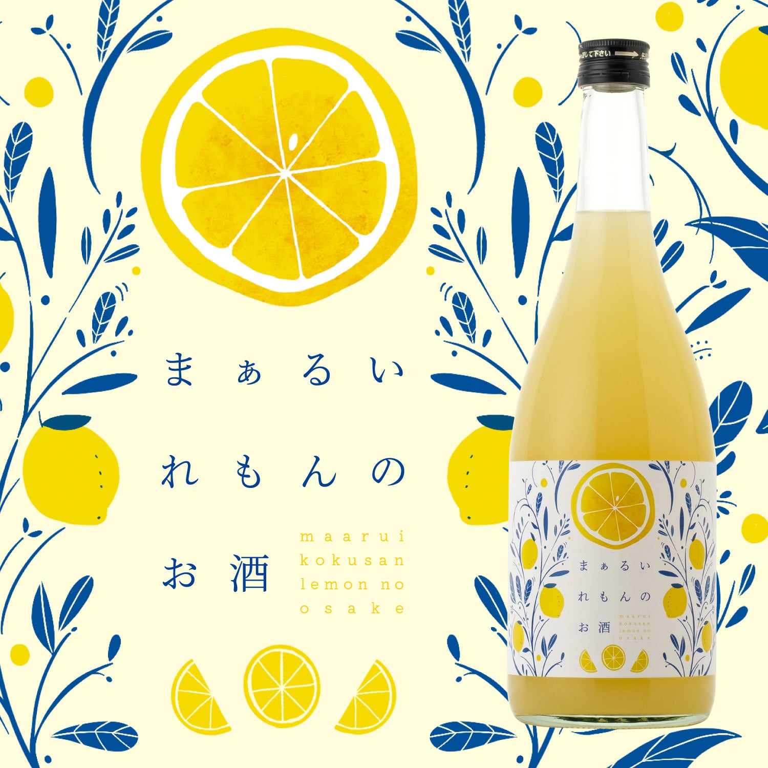 まぁるいれもんのお酒 | 滋賀県の果実酒 | 酒・日本酒の通販ならKURAND