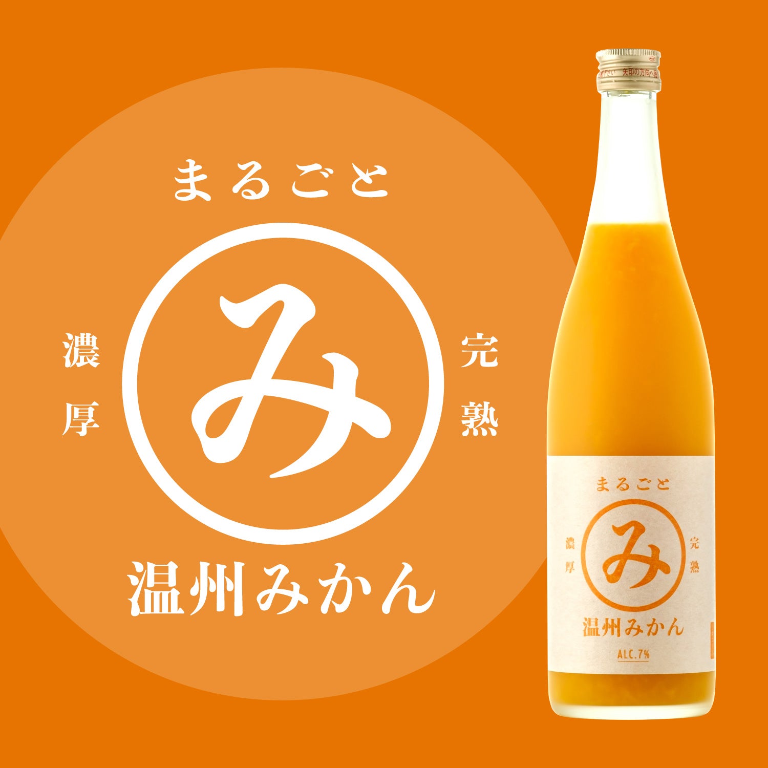 まるごと完熟温州みかん 奈良県の果実酒 酒・日本酒の通販ならKURAND（クランド）