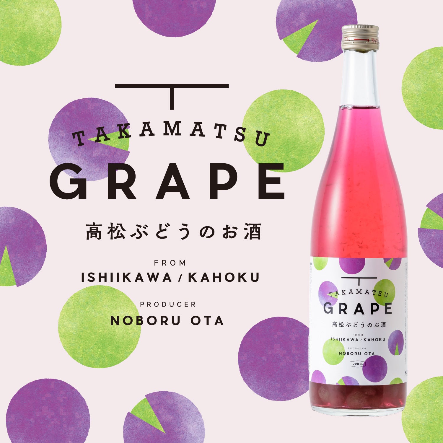 高松ぶどうのお酒 | 奈良県の果実酒 | 酒・日本酒の通販ならKURAND ...