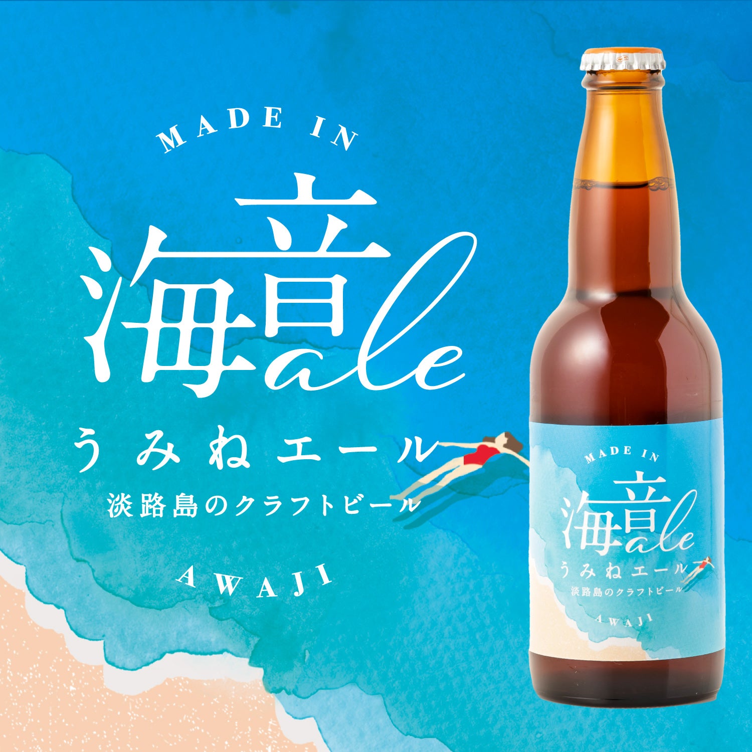 海音エール | 兵庫県のクラフトビール | 酒・日本酒の通販ならKURAND