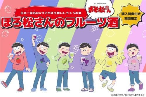 大人気TVアニメ「おそ松さん」とコラボ