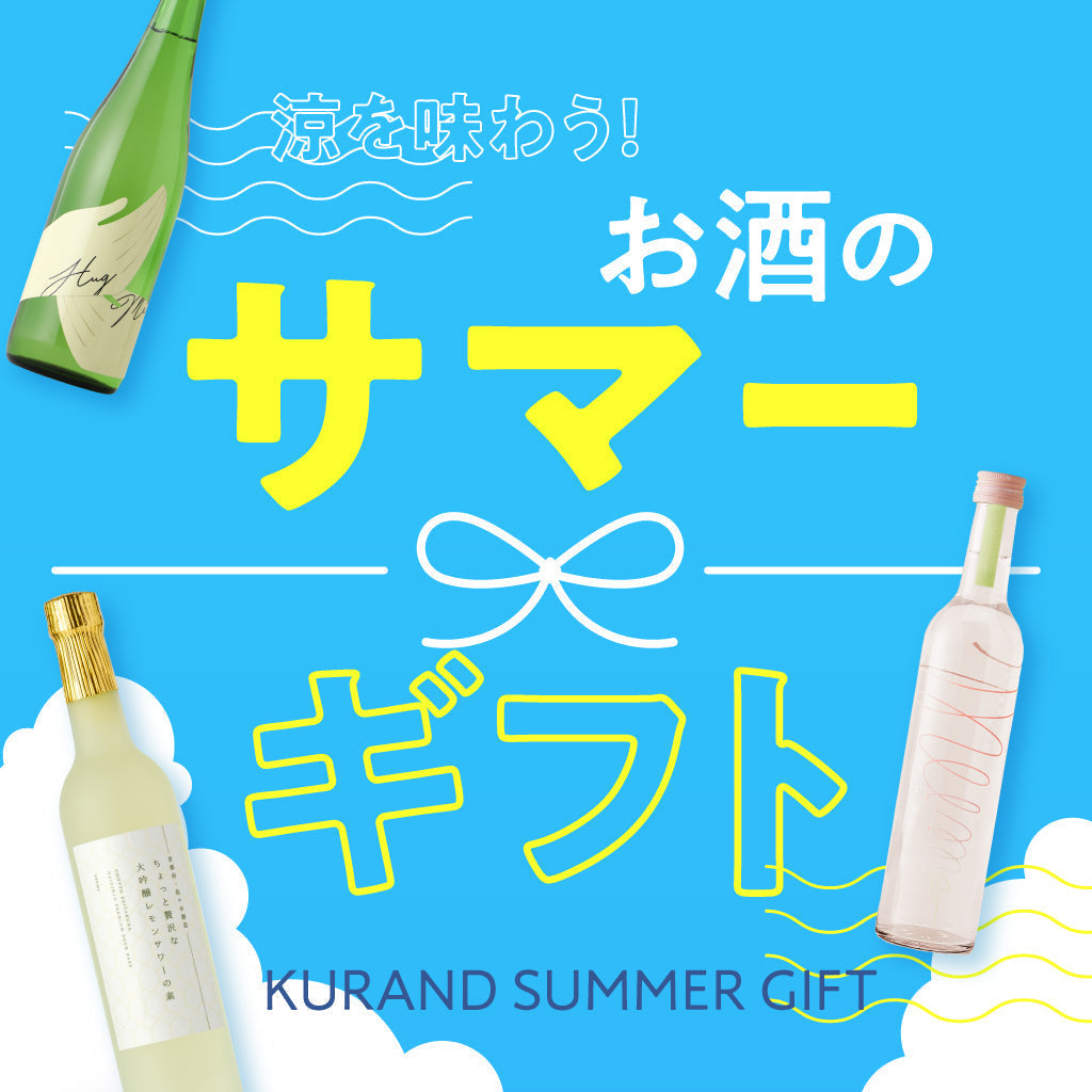 涼を味わう！お酒のサマーギフト