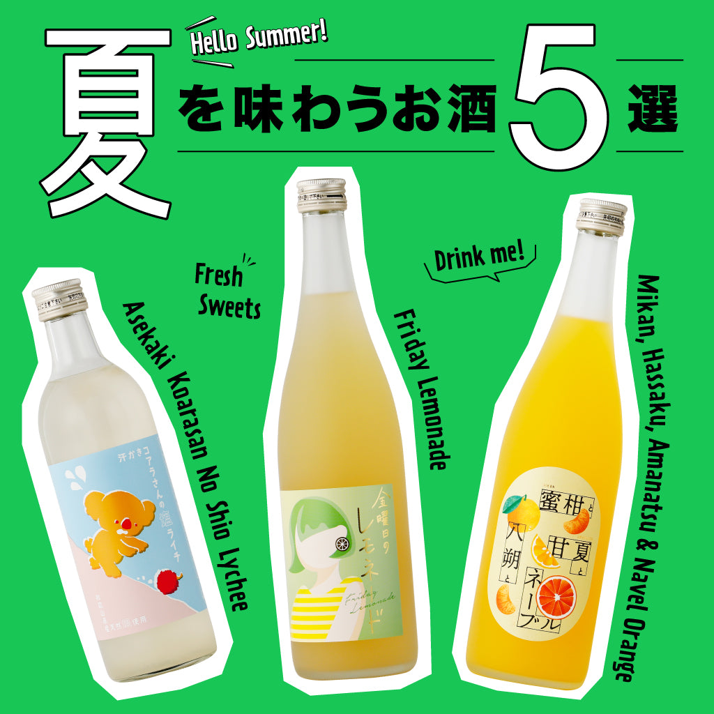 夏を味わうお酒5選