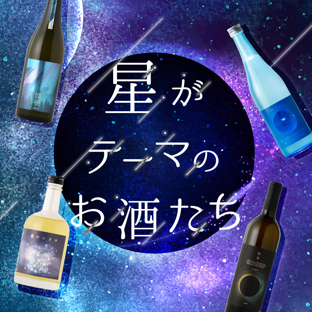 星がテーマのお酒たち