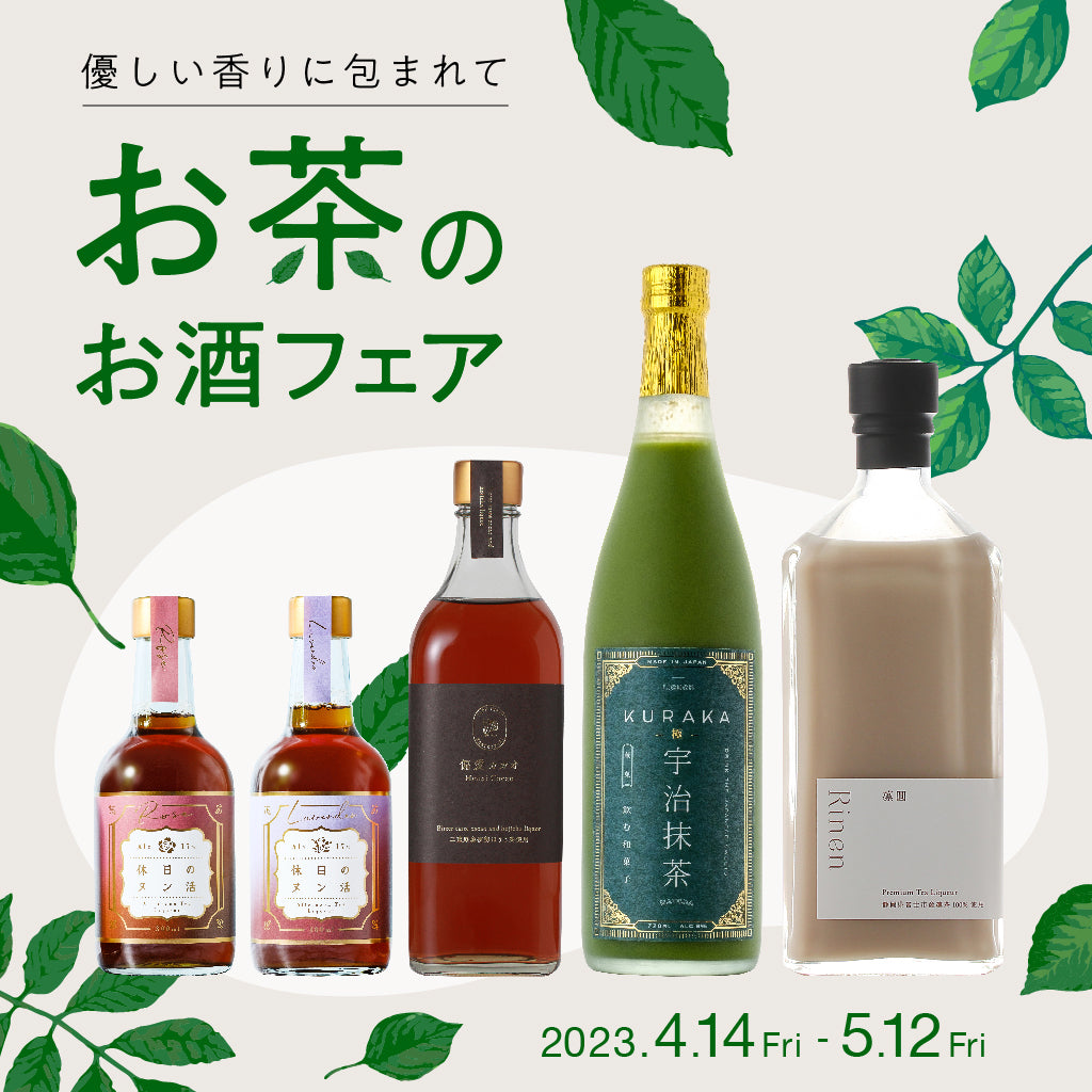 お茶のお酒フェア