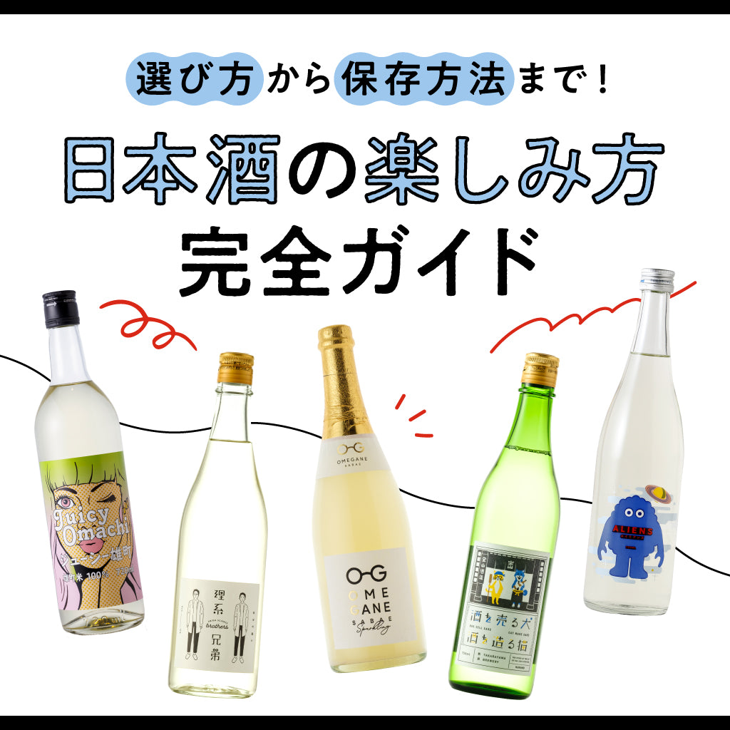 日本酒の楽しみ方完全ガイド