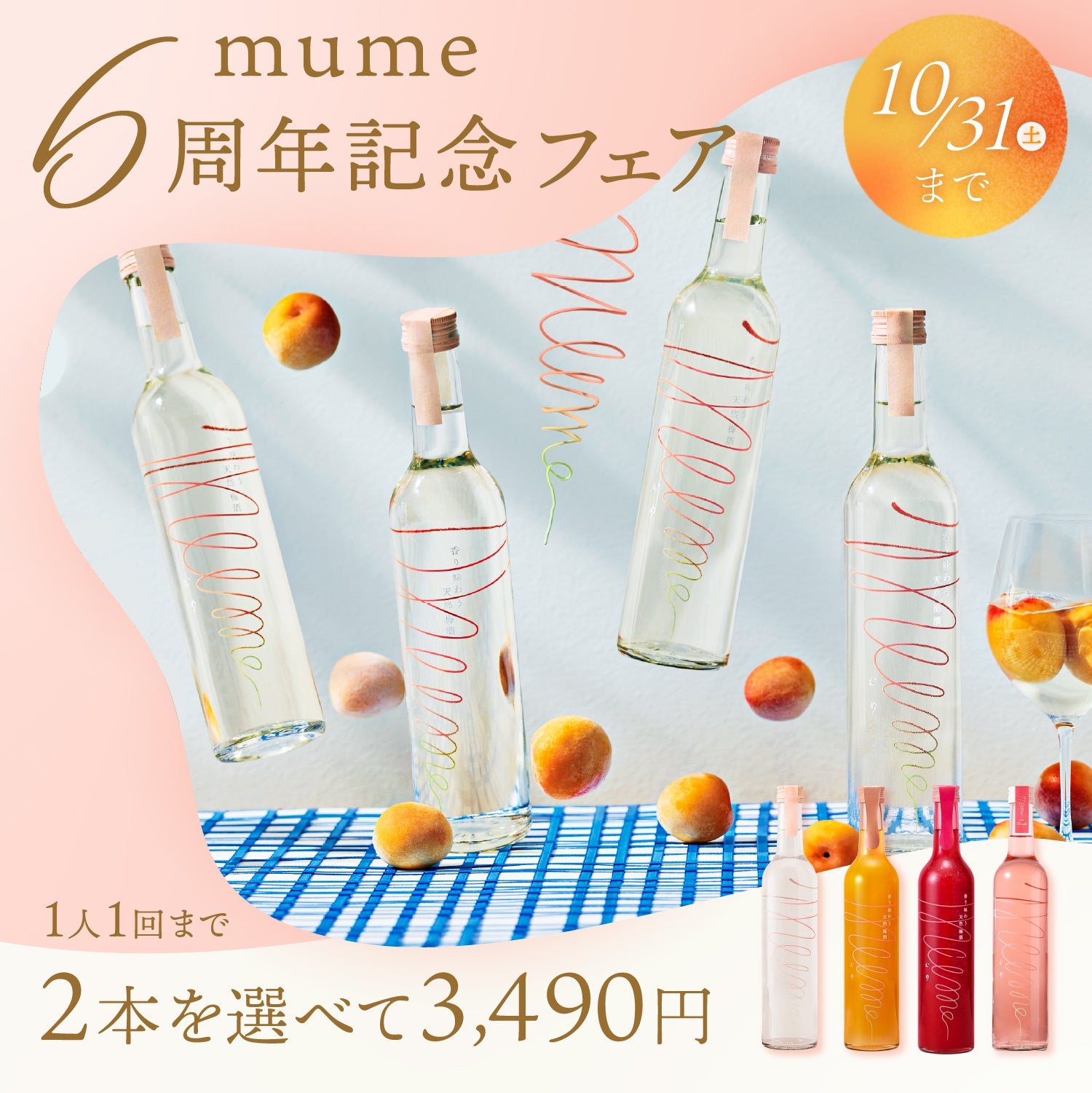 【10月31日まで】特別プラン大公開！mume6周年記念フェア