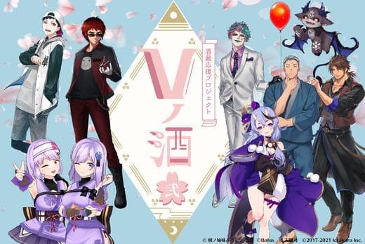 「VTuber酒蔵応援プロジェクト」第2弾開催決定